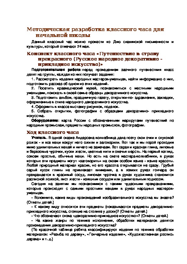 Конспект классного часа «Путешествие в страну прекрасного (Русское народное декоративно - прикладное искусство)»