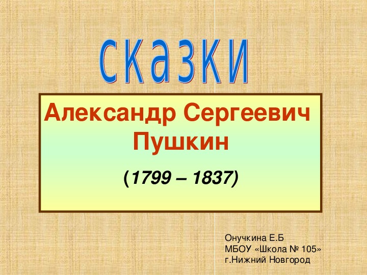 Презентация по литературному чтению А.С.Пушкин.Сказки" (3-4 класс)