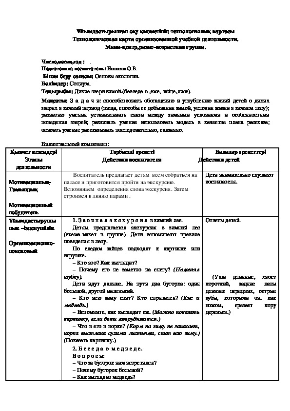 Техн. карта по Основы экологии тема :Дикие звери  зимой (беседа о еже, заяц).