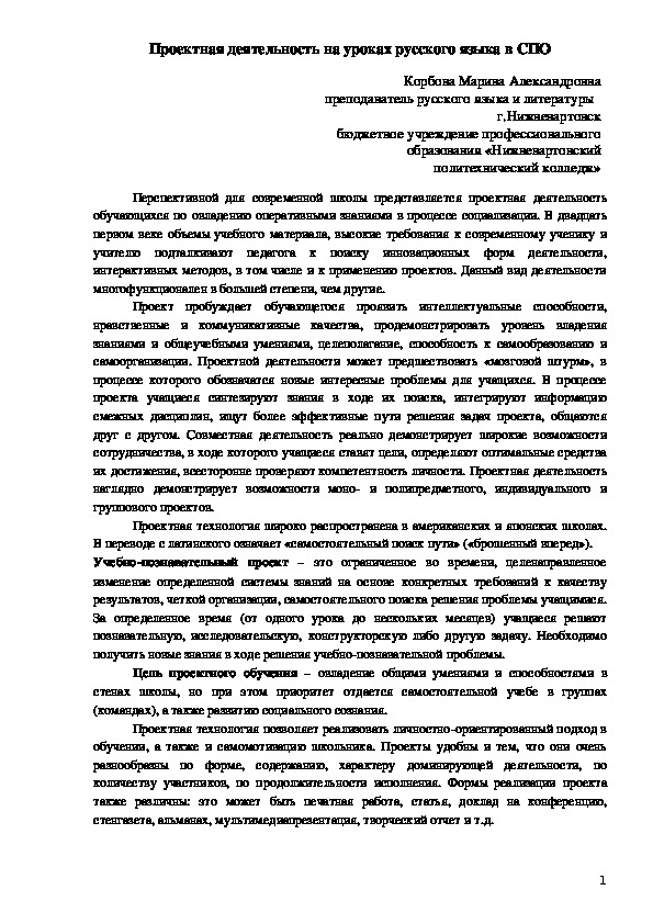 Обложка для материала Проектная деятельность на уроках русского языка в СПО (обобщение опыта)