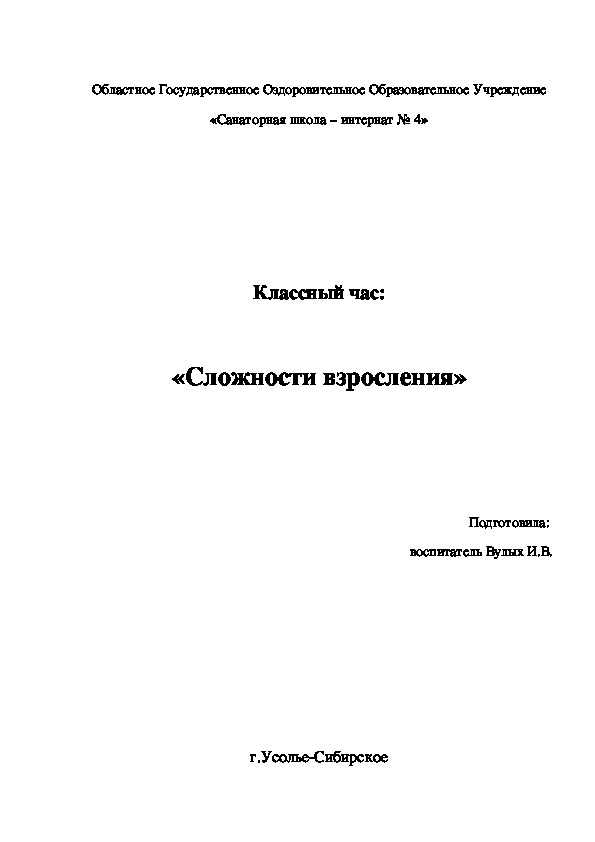 Классный час:  «Сложности взросления», 7 класс