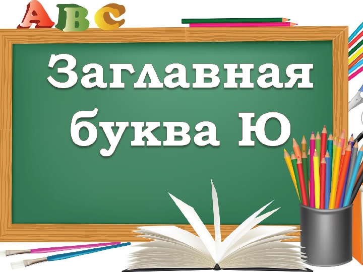 Презентация по русскому языку на тему: "Письмо заглавной буквы Ю".