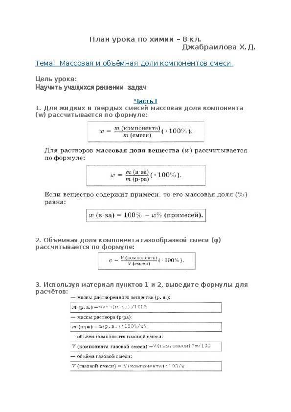 Формула массовой и объемной доли. Массовая и объемная доли компонентов смеси раствора 8. Массовая и объемная доли компонентов смеси формулы. Химия массовая и объемная доли компонентов смеси раствора. Массовая и объемная доли компонентов смеси раствора формулы.