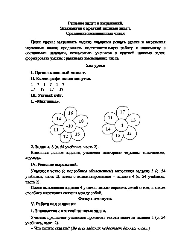 Конспект урока по математике "Решение задач и выражений. Знакомство с краткой записью задач. Сравнение именованных чисел"(1 класс)