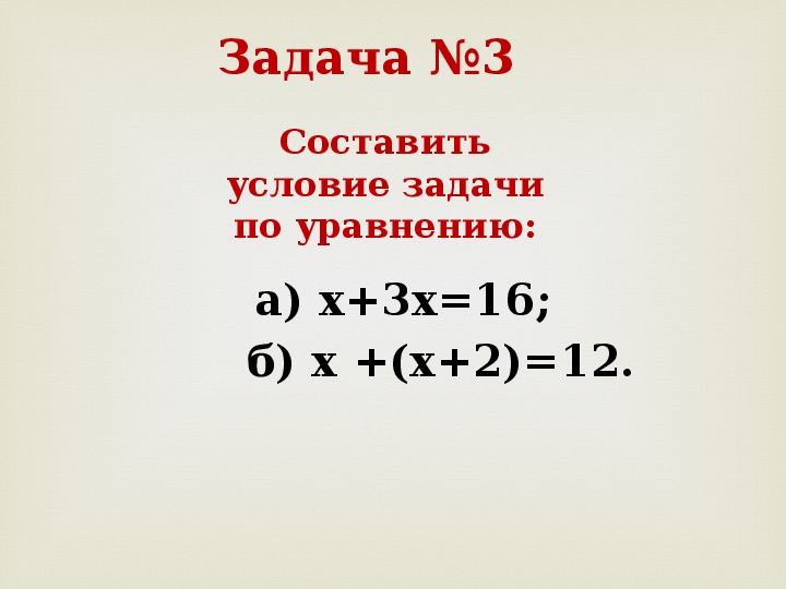 Решение задач с помощью уравнений 7 класс