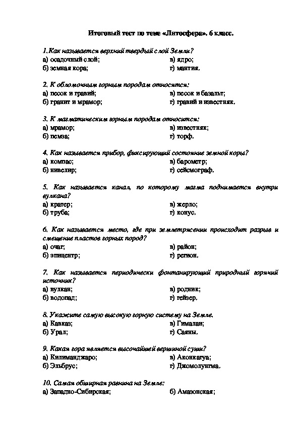 Контрольная работа по географии 5 класс. Тестирование по географии 6 класс с ответами литосфера. Проверочная работа тема литосфера.