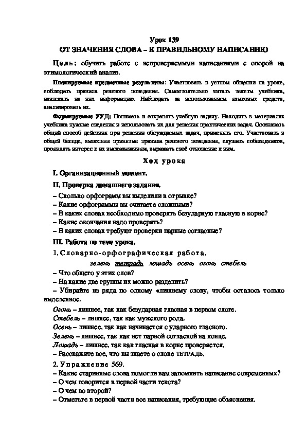 Обложка для материала Конспект урока по теме:ОТ ЗНАЧЕНИЯ СЛОВА – К ПРАВИЛЬНОМУ НАПИСАНИЮ(4 класс)