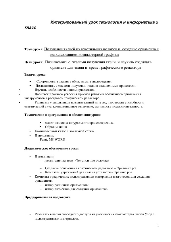 Обложка для материала Конспект урока "Получение тканей из текстильных волокон и создание орнамента с использованием компьютерной графики" 5 класс