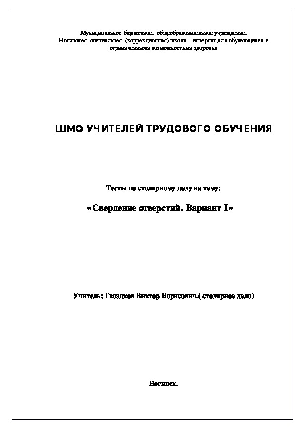 Тесты по столярному делу на тему:  «Сверление отверстий. Вариант I»