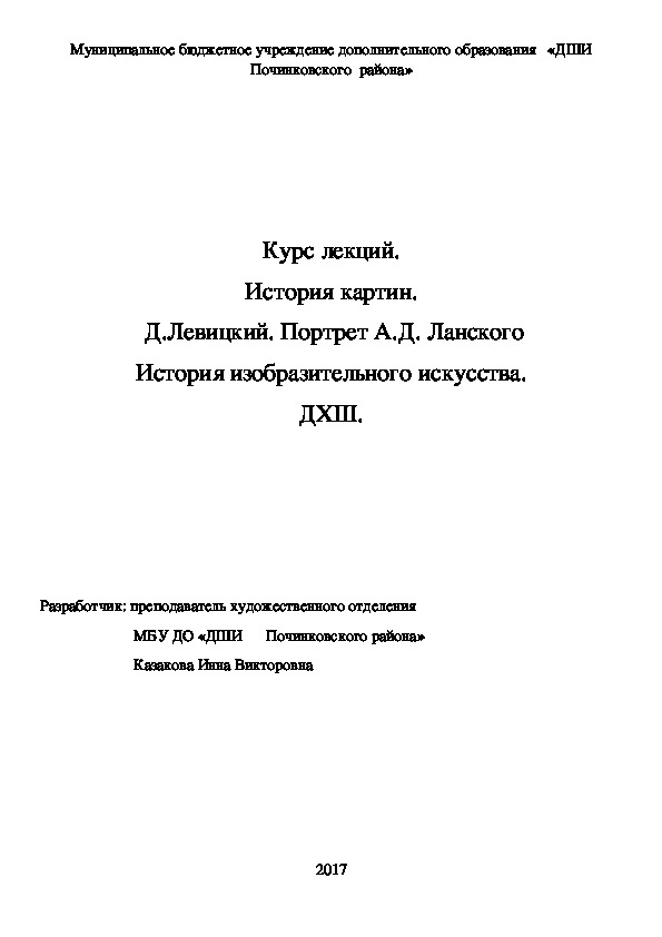 Обложка для материала Курс лекций. История картин.  Д.Левицкий. Портрет А.Д. Ланского История изобразительного искусства. ДХШ.