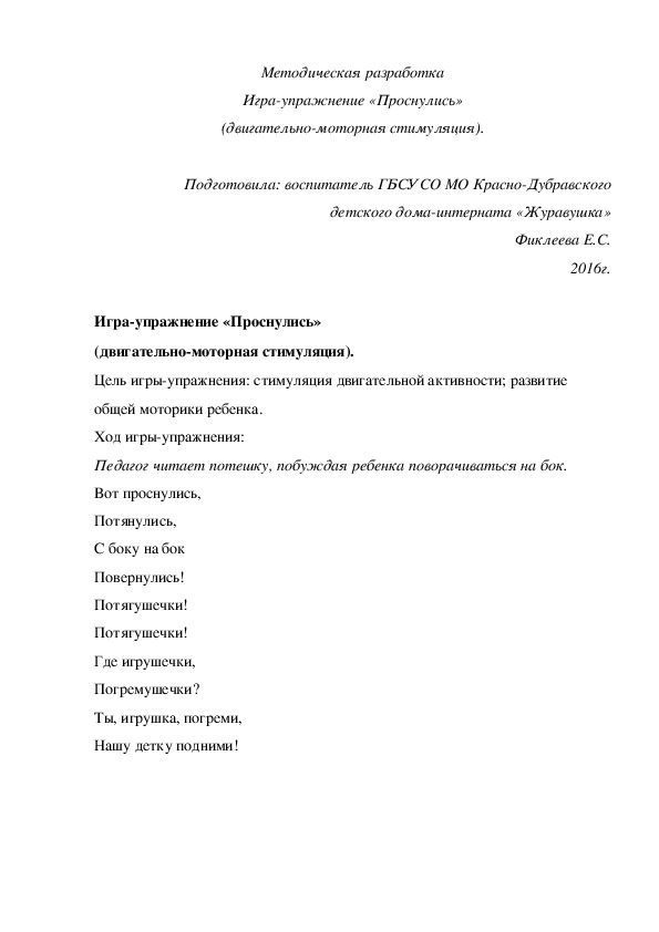 Обложка для материала Методическая разработка Игра¬упражнение «Проснулись» (двигательно-моторная стимуляция).