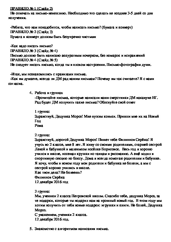 Конспект урока-проекта по русскому языку "Письмо Деду Морозу" (2 класс)
