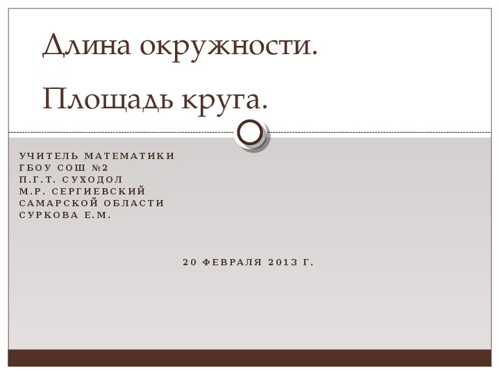 Технологическая карта   с презентацией урока математики на  тему "Длина окружности. Площадь круга" (6 класс)