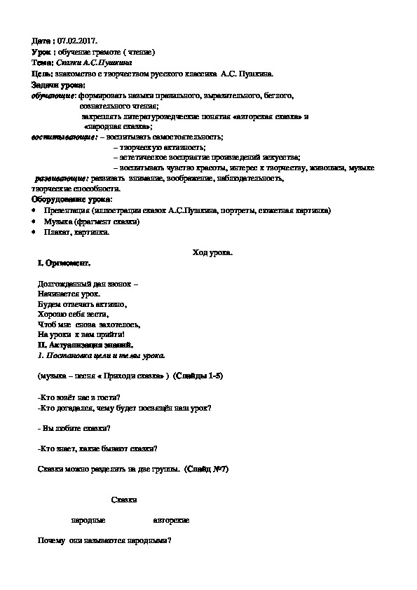 Конспект урока по литературнму чтению "Сказки А.С.Пушкина"(1 класс)