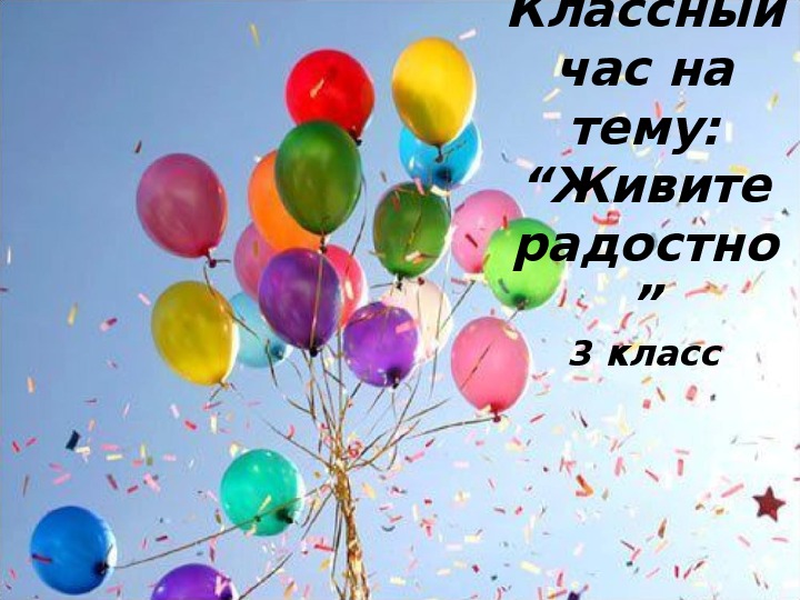 Обложка для материала Классный час "Живите радостно"