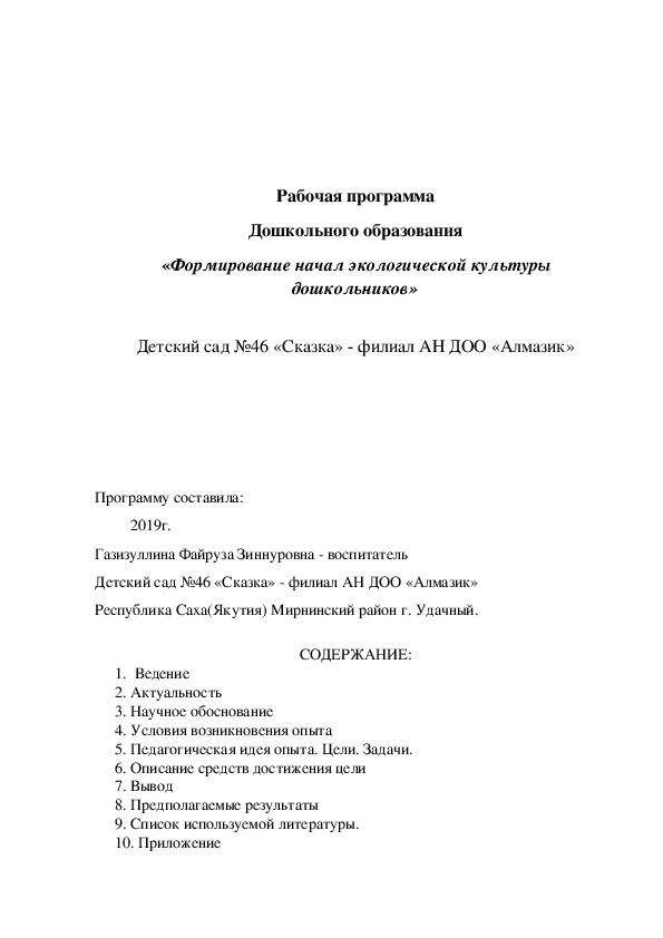 Рабочая программа Дошкольного образования  «Формирование начал экологической культуры дошкольников»