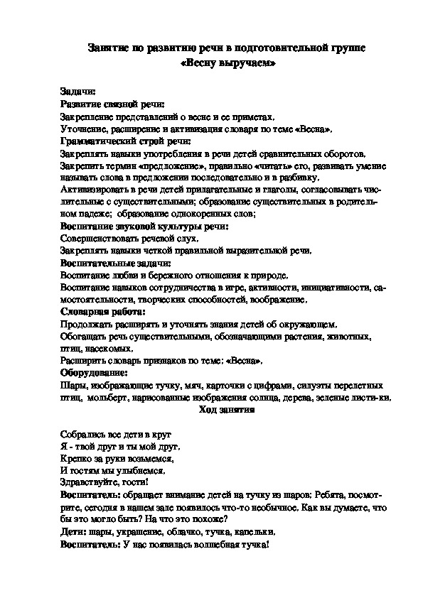 Конспект по развитию речи в подготовительной группе  «Весну выручаем»