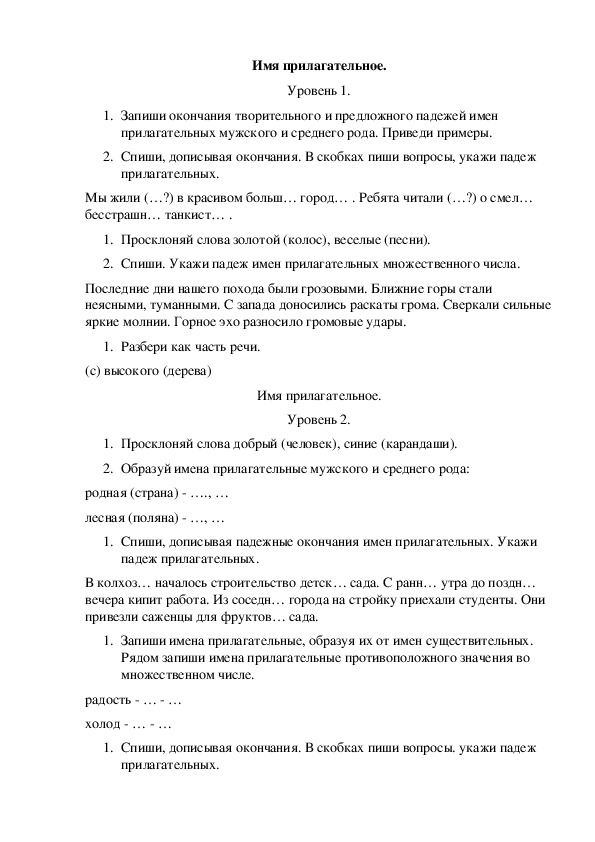 Разноуровневые карточки по русскому языку "Прилагательное" (4 класс)