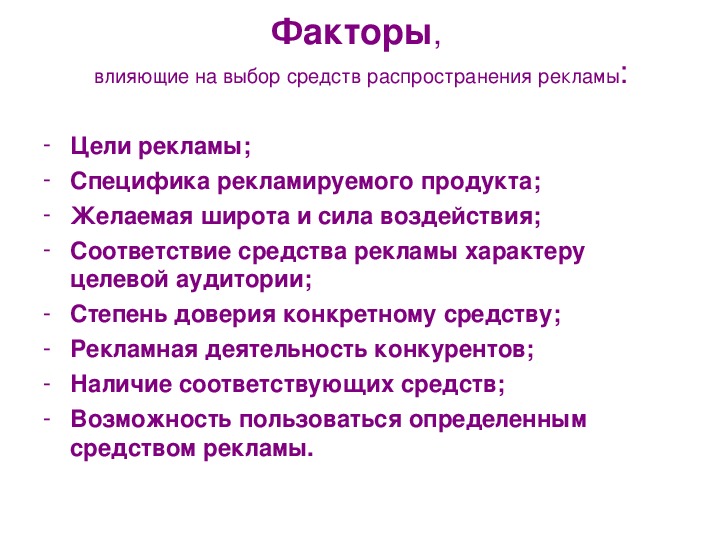 Средства распространения. От каких факторов зависит выбор средств распространения рекламы. Факторы, влияющие на выбор средств распространения рекламы. Особенности выбора средств распространения рекламы. Обоснование выбранных средств распространения рекламы.