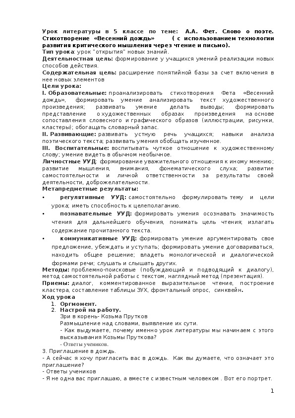 Конспект урока по литературе  в 5 классе  «А.А. Фет. Слово о поэте.  Стихотворение «Весенний дождь»»