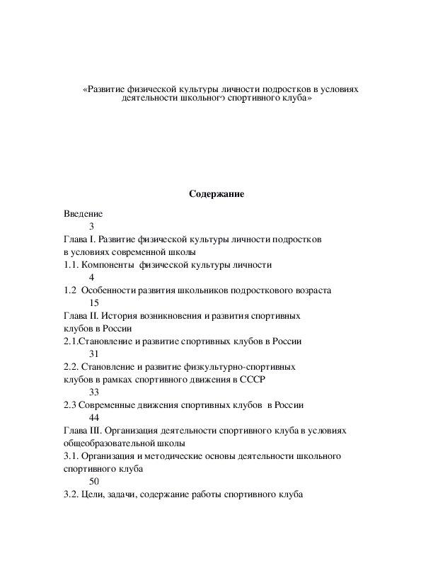 «Развитие физической культуры личности подростков в условиях деятельности школьного спортивного клуба»