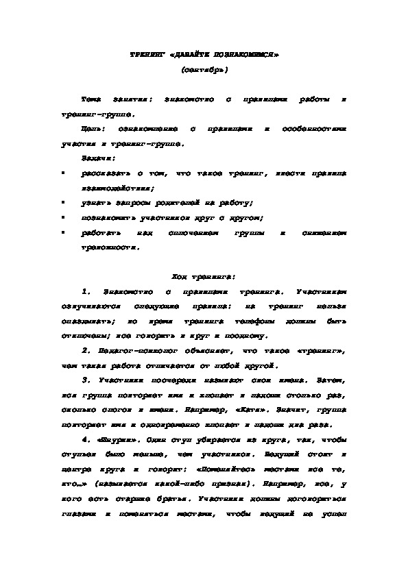 Обложка для материала ТРЕНИНГ «ДАВАЙТЕ ПОЗНАКОМИМСЯ»