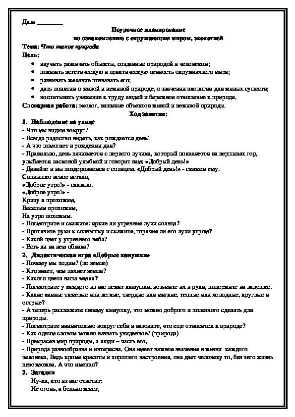 Поурочное планирование по ознакомлению с окружающим миром, экологией Тема: Что такое природа