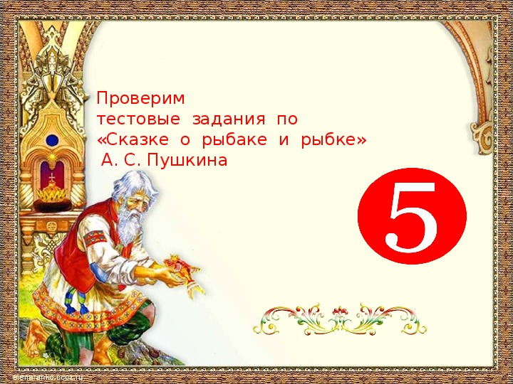 Тестовые задания по литературному чтению во 2 классе по "Сказке о рыбаке и рыбке" А.С. Пушкина