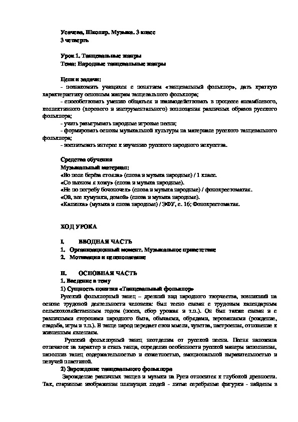 Конспект урока музыки на тему «Народные танцевальные жанры» (3 класс)