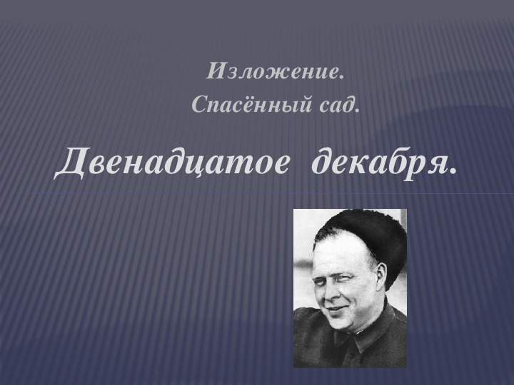 Презентация по русскому языку на тему: "Изложение по плану Спасенный сад" (4 класс)