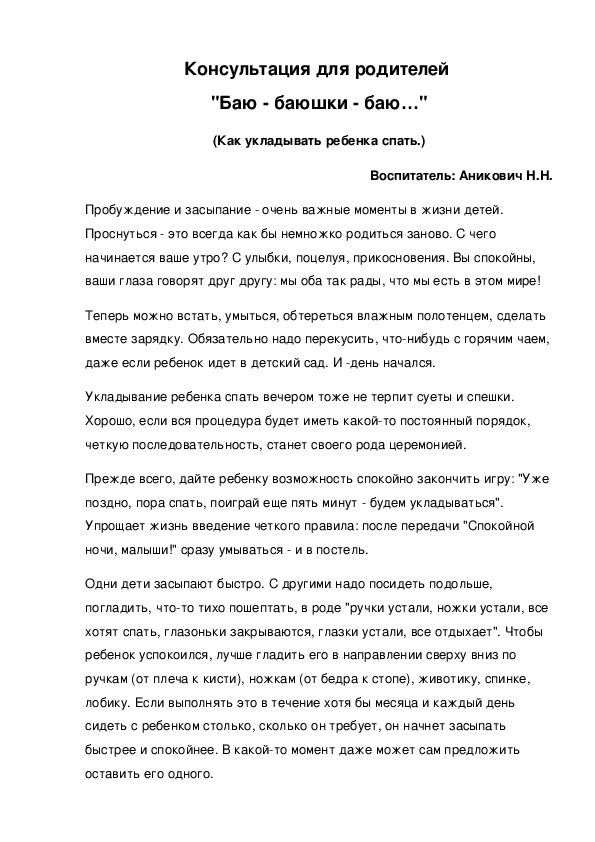 Консультация для родителей  "Баю - баюшки - баю…" (Как укладывать ребенка спать.)