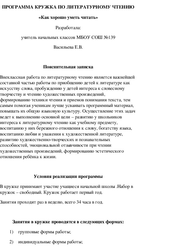 ПРОГРАММА КРУЖКА ПО ЛИТЕРАТУРНОМУ ЧТЕНИЮ «Как хорошо уметь читать»