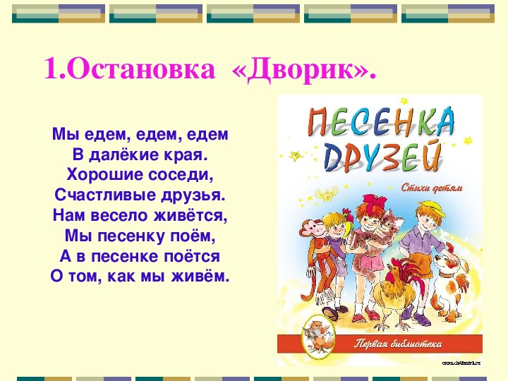 Песня ехай на хай. Мы едем едем в далёкие края. Песенка мы едем едем в далекие края. Хорошие соседи Веселые друзья. Мы едем в далёкие края текст.