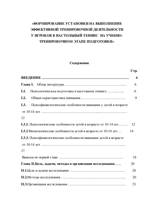 Обложка для материала «ФОРМИРОВАНИЕ УСТАНОВКИ НА ВЫПОЛНЕНИЕ ЭФФЕКТИВНОЙ ТРЕНИРОВОЧНОЙ ДЕЯТЕЛЬНОСТИ У ИГРОКОВ В НАСТОЛЬНЫЙ ТЕННИС  НА УЧЕБНО-ТРЕНИРОВОЧНОМ ЭТАПЕ ПОДГОТОВКИ»