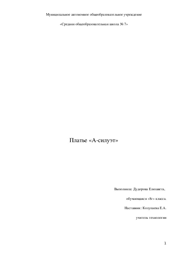 Творческий проект по технологии Платье "А - силуэт" (8 класс)