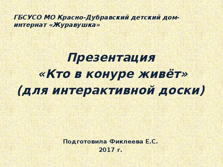 Презентация  «Кто в конуре живёт» (для интерактивной доски).