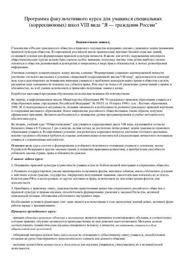 Обложка для материала Программа факультативного курса для учащихся специальных (коррекционных) школ VIII вида "Я — гражданин России"
