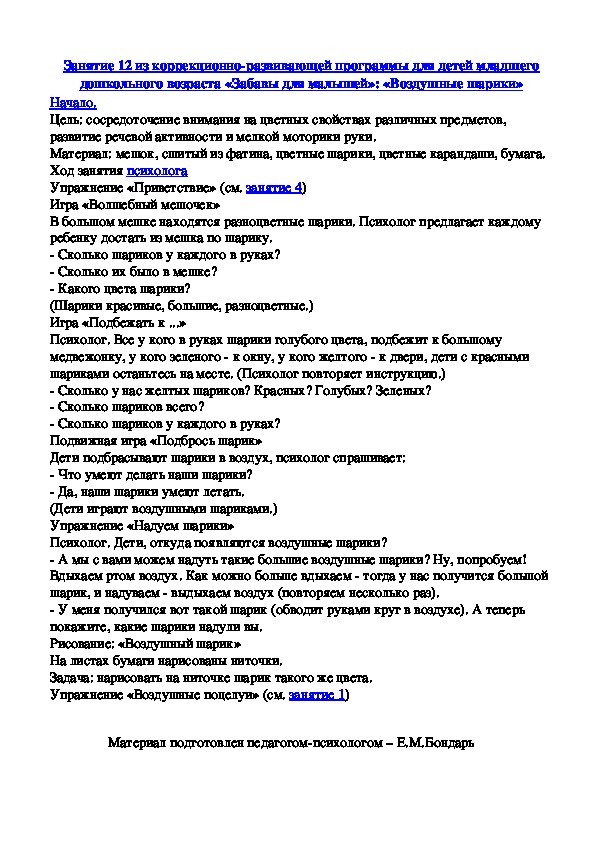 Обложка для материала Занятие 12 из коррекционно-развивающей программы для детей младшего дошкольного возраста «Забавы для малышей»: «Воздушные шарики»