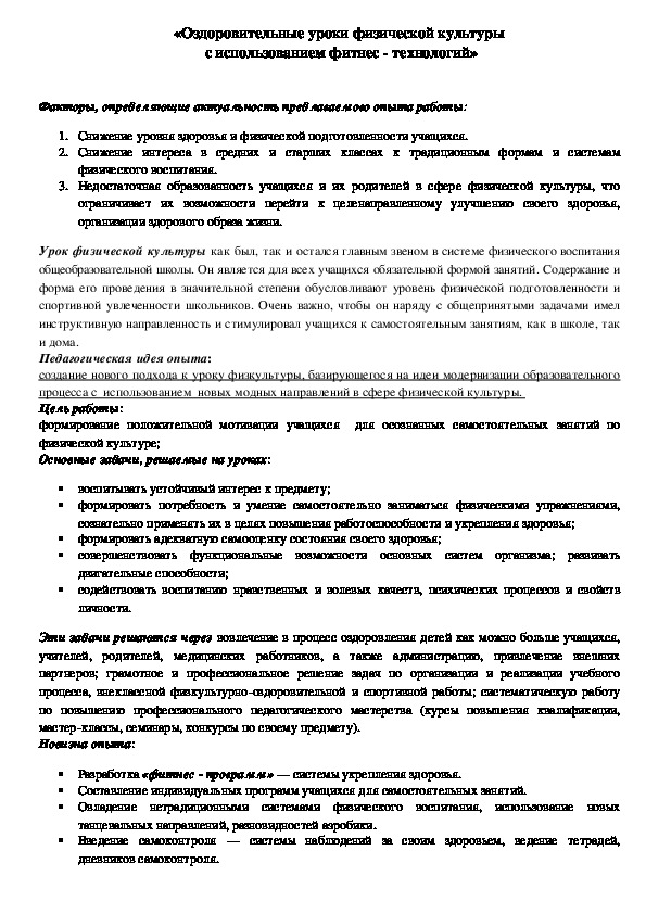 Обложка для материала «Оздоровительные уроки физической культуры  с использованием фитнес - технологий»