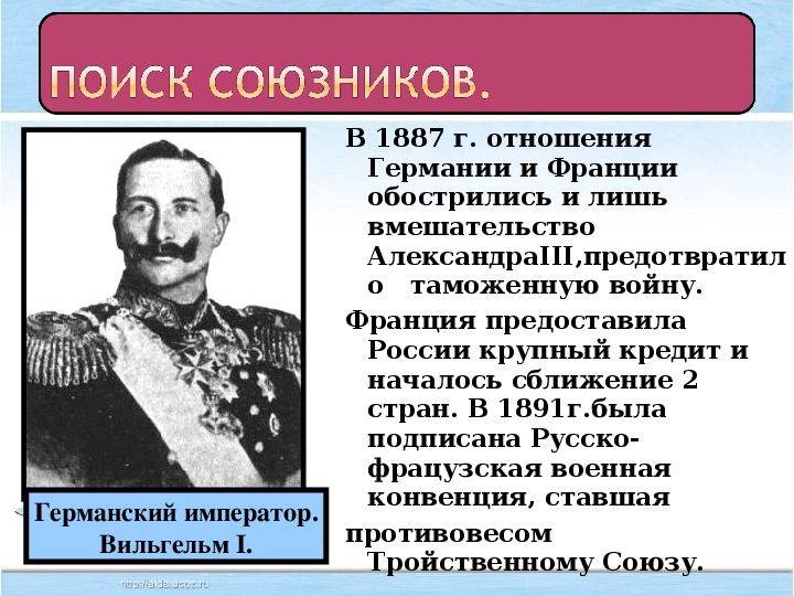 Презентация на тему внешняя политика. Таможенная война между Россией и Германией. Таможенная война с Германией при Александре 3.