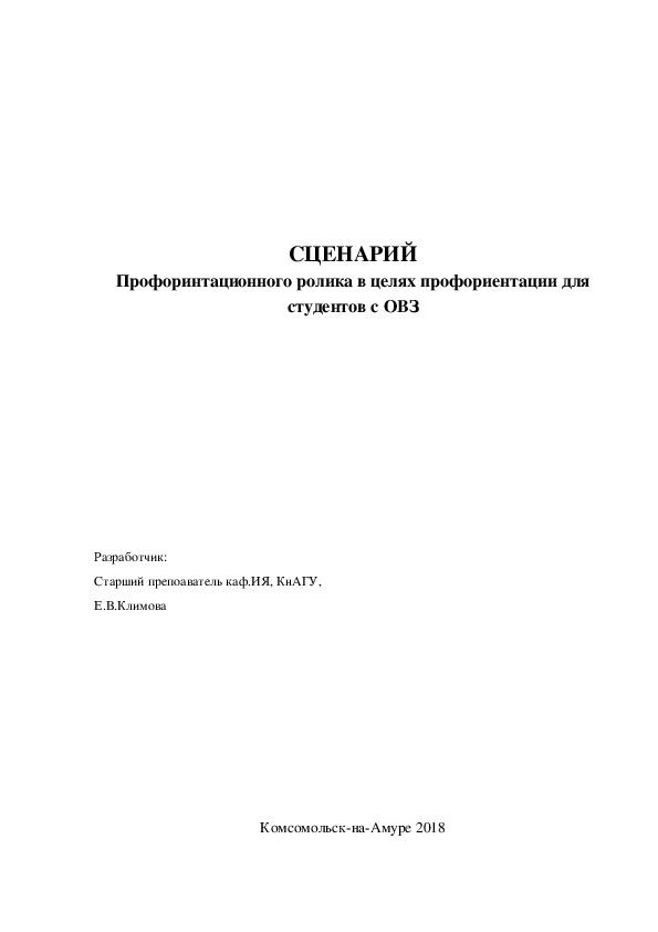 Сценарий профоринтационного ролика в целях профориентации для студентов с ОВЗ