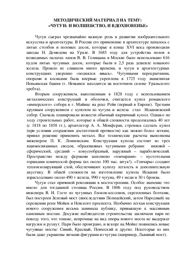 МЕТОДИЧЕСКИЙ МАТЕРИАЛ НА ТЕМУ:  «ЧУГУН: И ВОЛШЕБСТВО, И ВДОХНОВЕНЬЕ»