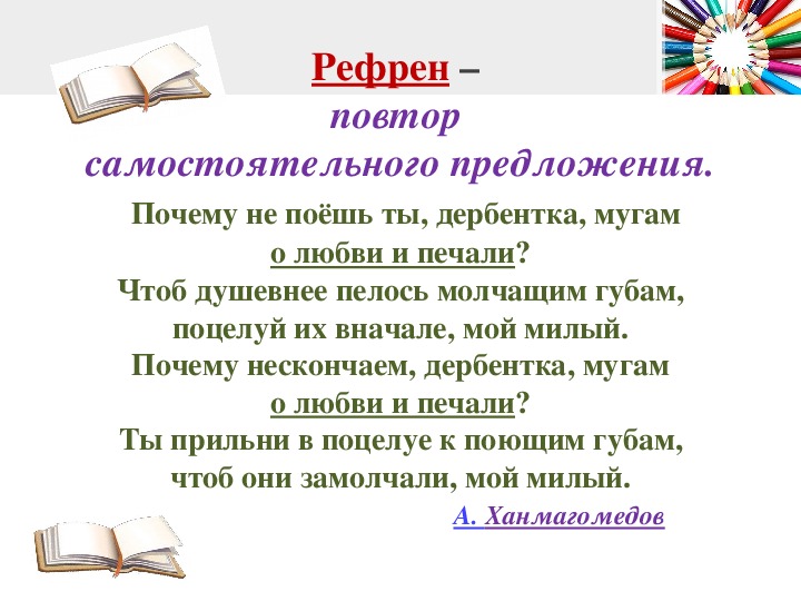 Рефрен это. Рефрен в литературе. Рефрен примеры. Повторы рефрен в литературе. Рефрен в стихотворении пример.