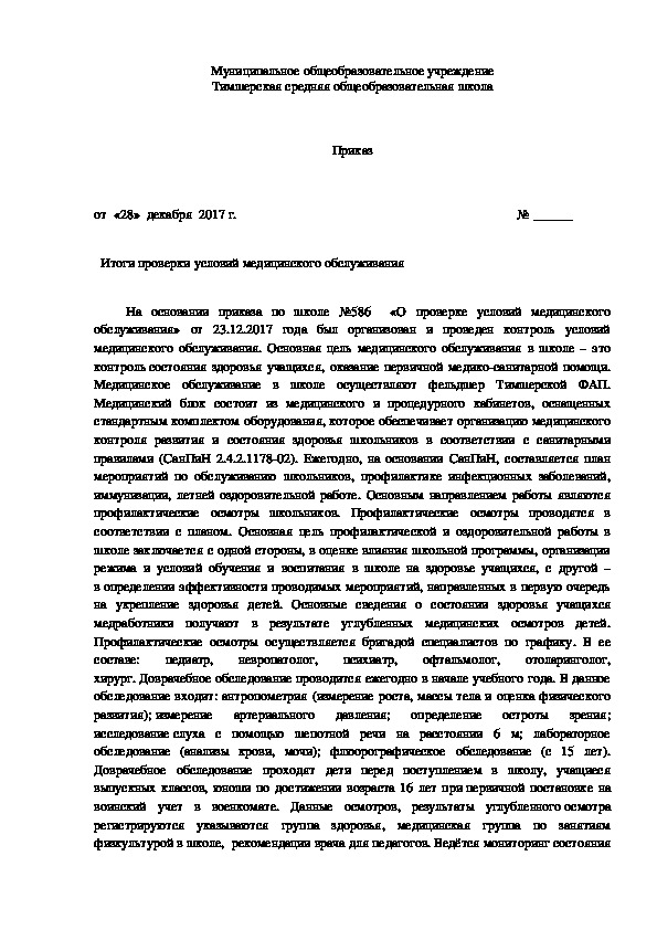 Обложка для материала Образец приказа "Итоги проверки условий медицинского обслуживания"