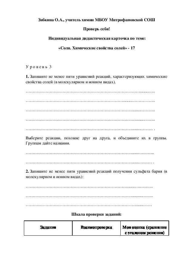 Обложка для материала Проверь себя!  Индивидуальная дидактическая карточка по теме: «Соли. Химические свойства солей» - 17