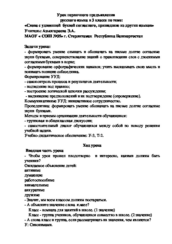 Урок первичного предъявления                                      русского языка в 3 классе по теме:   «Слова с удвоенной  буквой согласного, пришедшие из других языков»