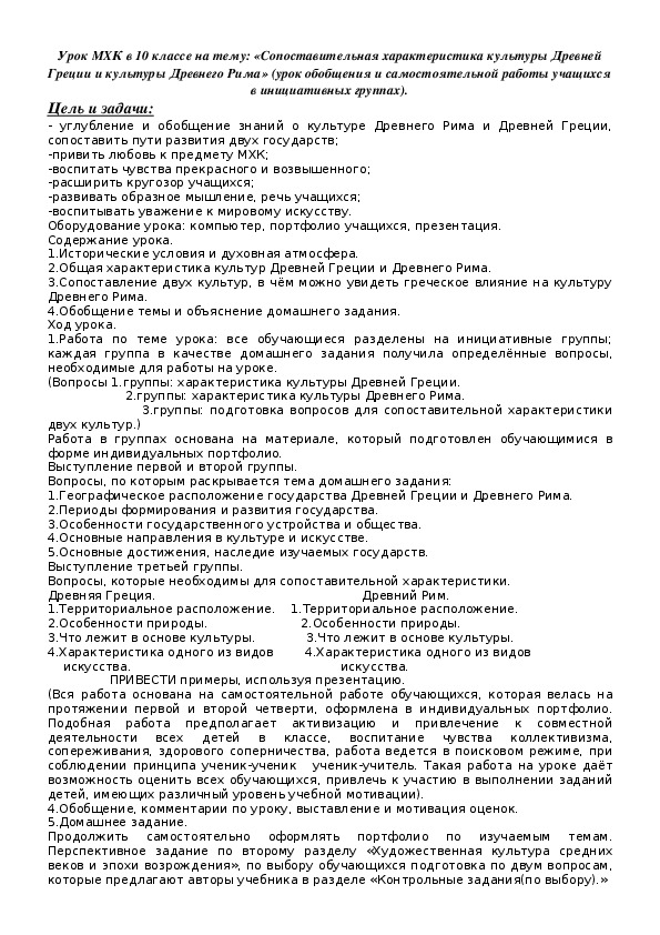 Обложка для материала Сопоставительная характеристика культуры Древней Греции и культуры Древнего Рима