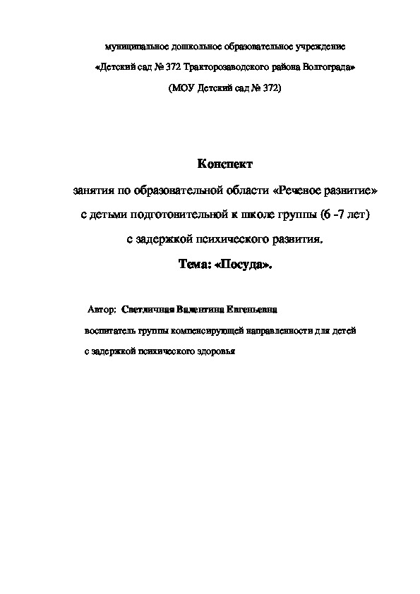 Конспект занятия по образовательной области «Речевое развитие» с детьми подготовительной к школе группы (6 -7 лет) с задержкой психического развития.  Тема: «Посуда».