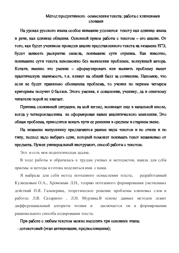 Мастер- класс "Метод продуктивного осмысления текста: работа с ключевыми словами"