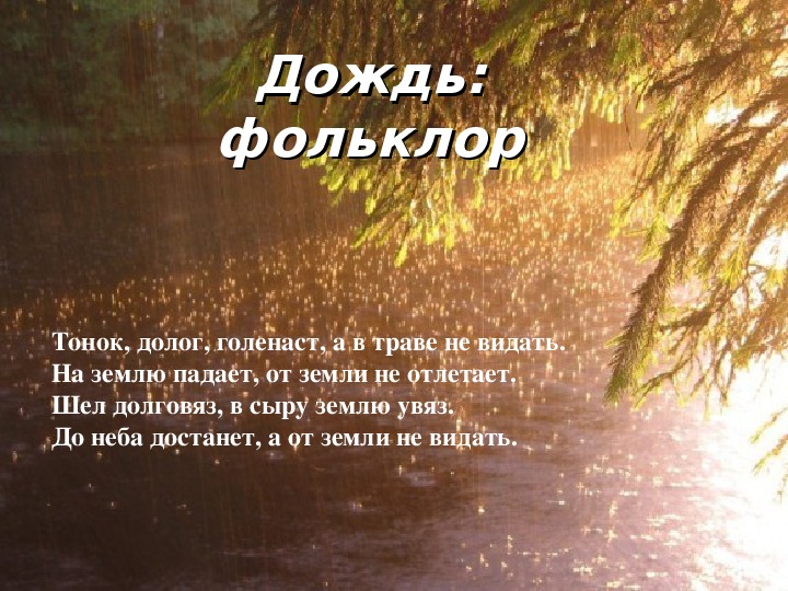 Rain на русский язык. Рассказ о Дожде. Слово дождь. Текст про дождь. Дождевые слова.